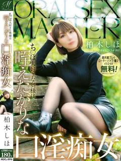 柏木 しほ