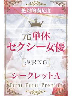 シークレットA
