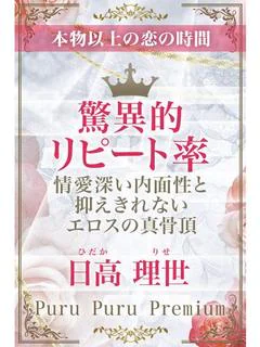 日高 理世