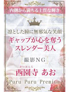 西園寺 あお
