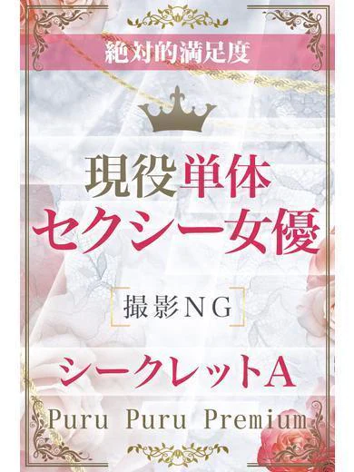 プルプルプレミアムのシークレットA