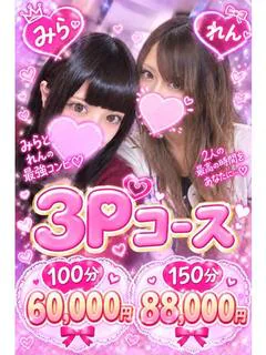 れん、みら３Ｐ