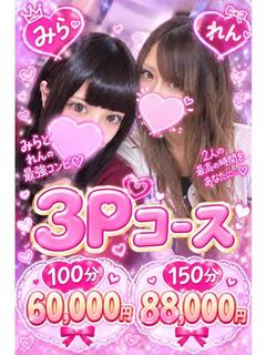 れん、みら３Ｐ