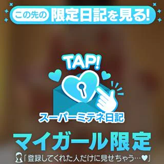みてね♡