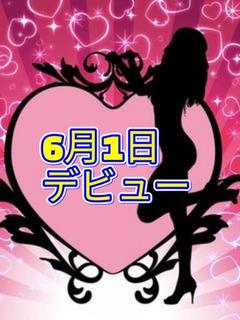 いぶ(6月1日デビュー)