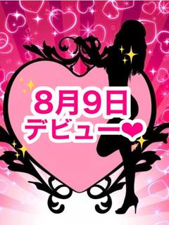 えりか(8月9日デビュー）