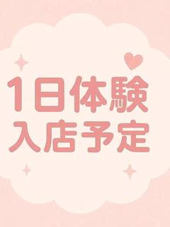 １日体験予定