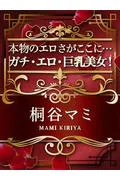桐谷マミ (25)