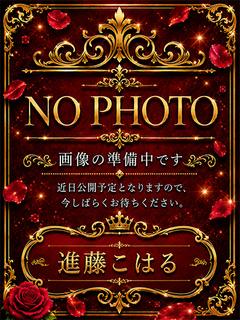 進藤こはる