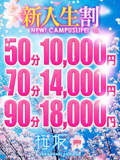なぎさ【新入生割】