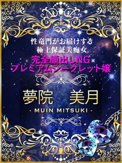 夢院　美月
