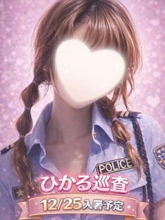 ひかる巡査　12/25入署