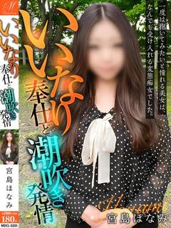 宮島 ほなみ【全て受...