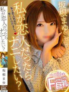 坂根 まゆ【イチャイ...