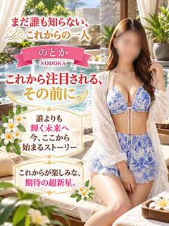 のどか