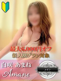 白咲 あまね -容姿端麗-