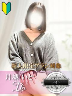 月城 いと-輝く元気-