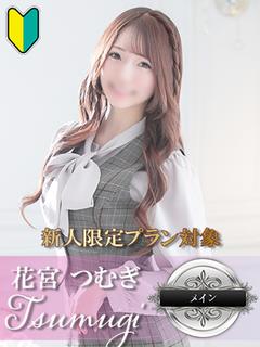 花宮 つむぎ-咲き誇る至高の美-