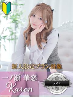 一ノ瀬 華恋-特別な時を貴方に-