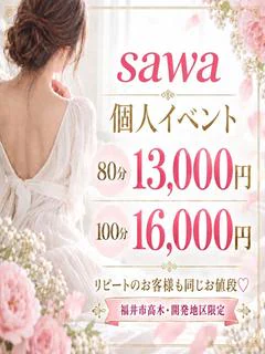 さわ