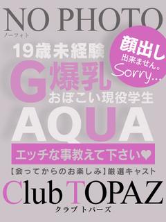 あくあ『地元未経験1...