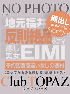 えいみ『超プレミア地...