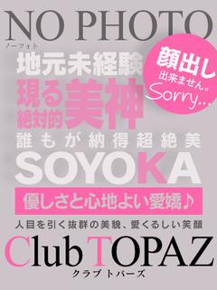 そよか『地元未経験！...