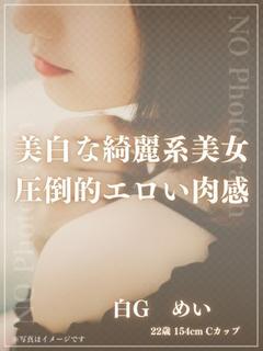 白G　めい