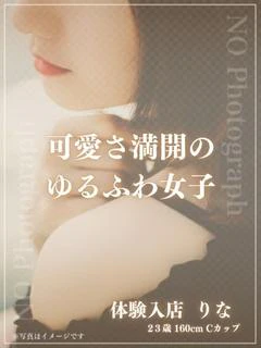 新人　りな