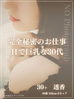 30+　透香（とうか...
