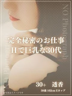 30+　透香（とうか）
