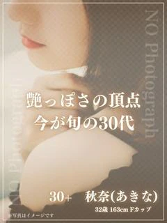 30＋　秋奈（あきな）