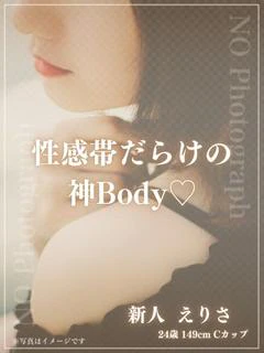 新人　えりさ
