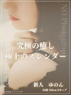 新人　ゆのん