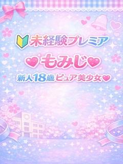 🔰未経験プレミア♡も...