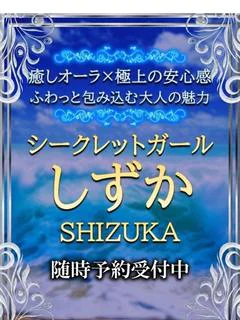 しずか