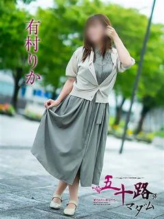 有村りか
