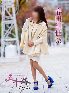 春田和佳奈