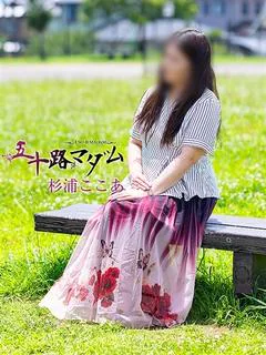 杉浦ここあ