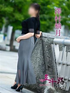 澤村柚月