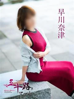 早川奈津