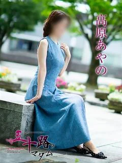 高原あやの