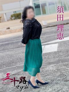 須田理恵
