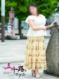 上原むつき