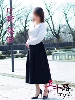 庄野梨紗