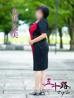 丸井友美