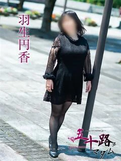羽生円香