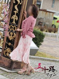 沢村愛優美