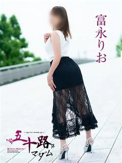 富永りお
