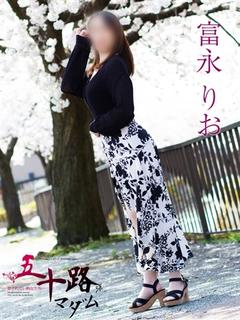 富永りお